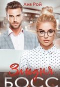 Обложка книги "Злыдня босс "
