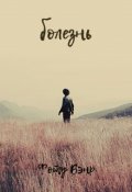 Обложка книги "Болезнь"