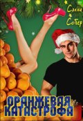 Обложка книги "Оранжевая катастрофа"