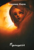 Обложка книги "Принцесса"