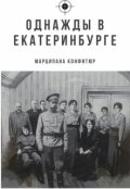 Обложка книги "Однажды в Екатеринбурге, или как одна девочка царя спасала."