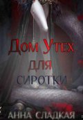 Обложка книги "Дом Утех для сиротки"