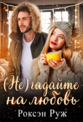 Обложка книги "( Не) гадайте на любовь"