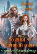 Обложка книги "Хозяйка вредной горы. Горный блокбастер"