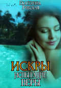 Обложка книги "Искры 2: Испытание Веры"