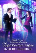Обложка книги "Драконьи чары для попаданки"