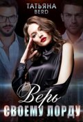 Обложка книги "Верь своему Лорду"