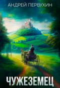 Обложка книги "Чужеземец"