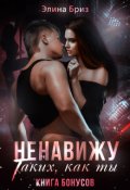 Обложка книги "Ненавижу таких, как ты (бонус)"