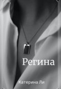 Обложка книги "Регина"