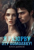 Обложка книги "Я разорву эту помолвку!"