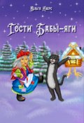 Обложка книги "Гости Бабы-яги"