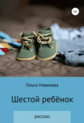 Обложка книги "Шестой ребёнок"