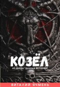 Обложка книги "Козёл"