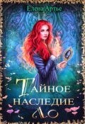 Обложка книги "Тайное наследие Ло"