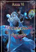 Обложка книги "Несносный демон"