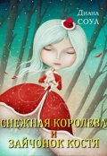 Обложка книги "Снежная Королева и Зайчонок Костя"