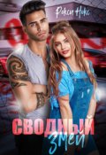 Обложка книги "Сводный Змей"