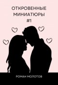 Обложка книги "Откровенные миниатюры #1"