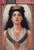 Обложка книги "Королева и разбойница"