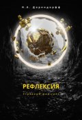 Обложка книги "Рефлексия"