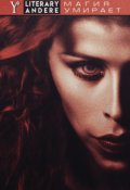 Обложка книги "Магия умирает"