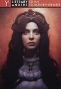Обложка книги "Дни осквернения"