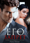 Обложка книги "Его запрет"