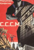 Обложка книги "С.С.С.М."