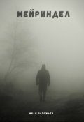 Обложка книги "Мейриндел"