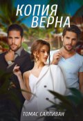Обложка книги "Копия верна"