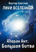 Обложка книги "Лики Вселенной. Алоран Ант (часть I. Большая битва)"