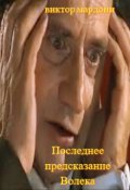 Обложка книги "Последнее предсказание Волека"