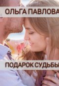 Обложка книги "Подарок судьбы"