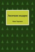 Обложка книги "Лисичкин подарок"