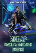 Обложка книги "Инвар. Планета властных мужчин"