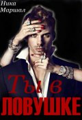 Обложка книги "Ты в ловушке"