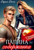 Обложка книги "Папина содержанка"