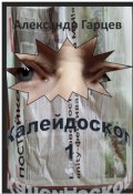 Обложка книги "Калейдоскоп 1"