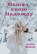 Обложка книги "Нашел свою Надежду"