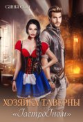 Обложка книги "Хозяйка таверны "Гастрогном""