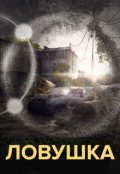Обложка книги "Ловушка"