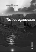Обложка книги "Тайна архангела. Книга 1"