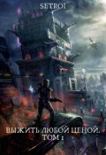 Обложка книги "Выжить любой ценой. Том 1"