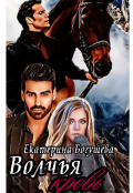 Обложка книги "Волчья кровь"