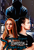 Обложка книги "Поцелуй смерти 2"
