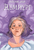 Обложка книги "Демиург"