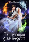 Обложка книги "Танцующая для инкуба"