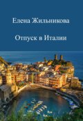 Обложка книги "Отпуск в Италии "