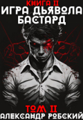 Обложка книги "Игра Дьявола 2: Бастард Том 2"
